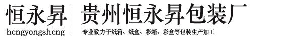 贵州纸箱厂,贵州纸箱定制,贵州纸箱包装厂-贵州恒永昇包装厂